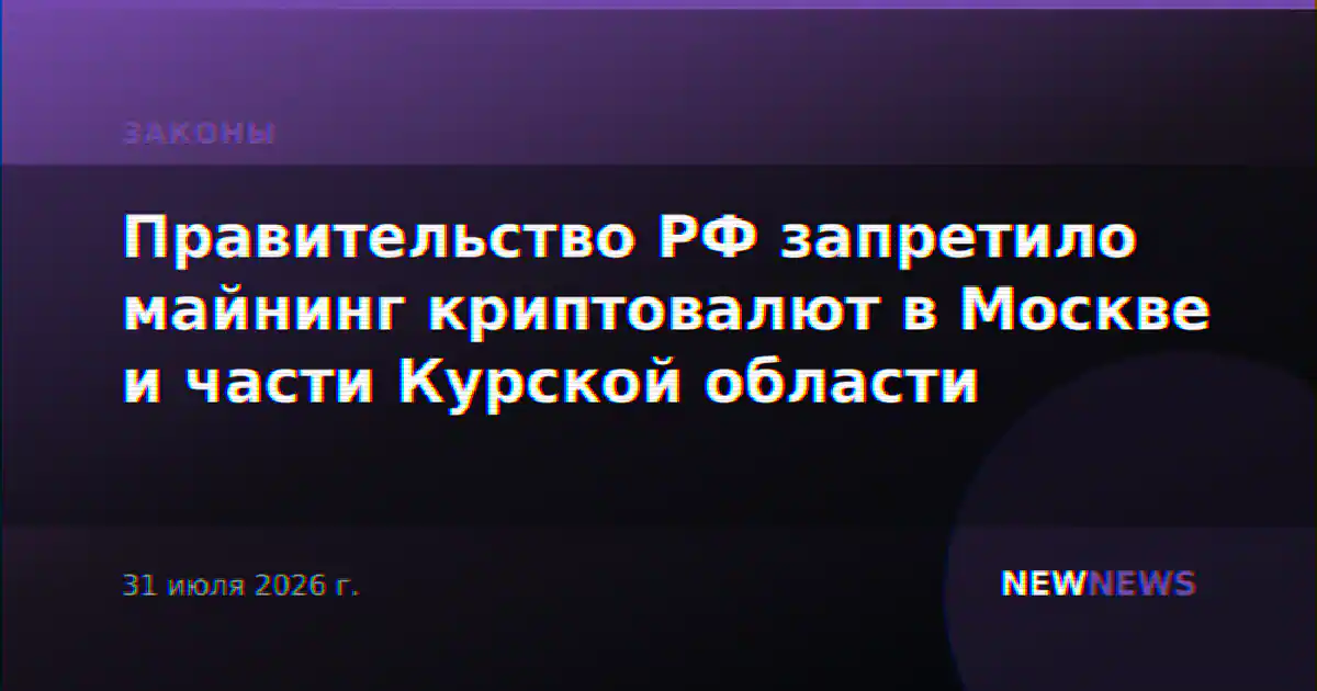 Правительство РФ запретило майнинг криптовалют в Москве и части Курской области