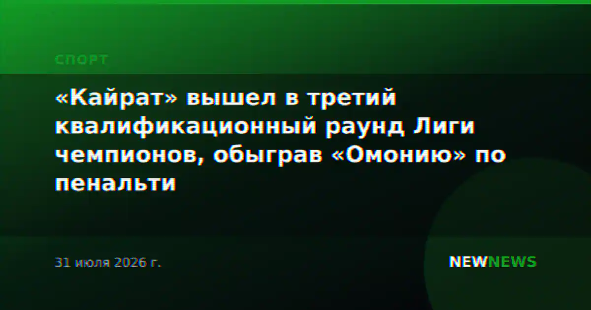 «Кайрат» вышел в третий квалификационный раунд Лиги чемпионов, обыграв «Омонию» по пенальти