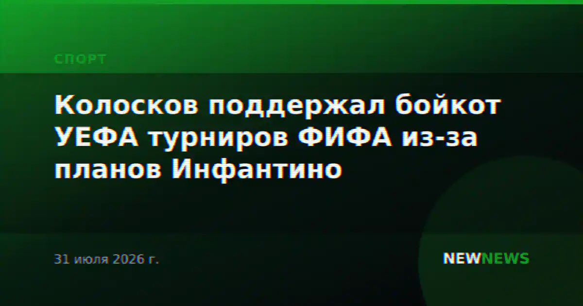 Колосков поддержал бойкот УЕФА турниров ФИФА из-за планов Инфантино