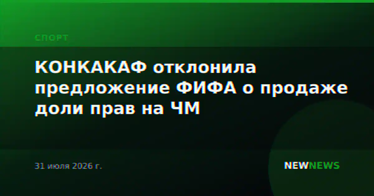 КОНКАКАФ отклонила предложение ФИФА о продаже доли прав на ЧМ