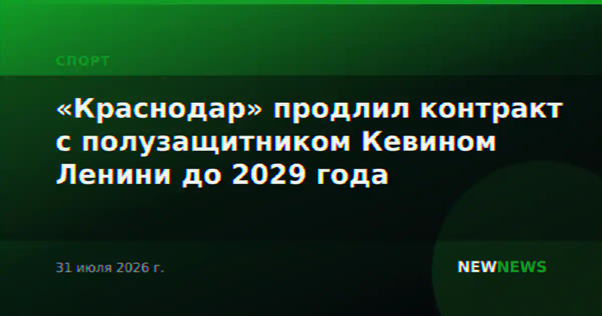 «Краснодар» продлил контракт с полузащитником Кевином Ленини до 2029 года