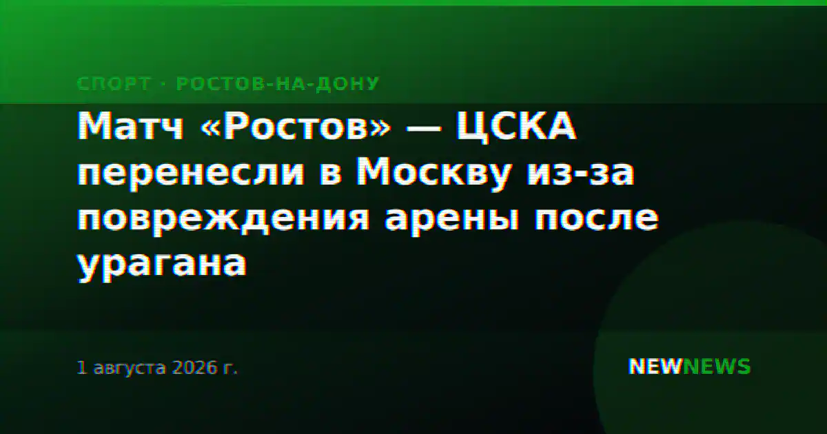 Матч «Ростов» — ЦСКА перенесли в Москву из-за повреждения арены после урагана