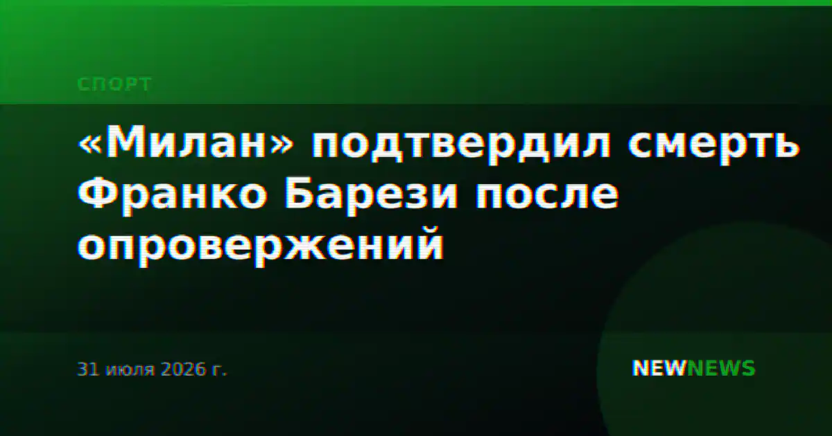 «Милан» подтвердил смерть Франко Барези после опровержений