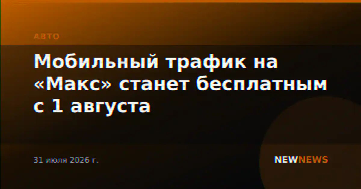 Мобильный трафик на «Макс» станет бесплатным с 1 августа