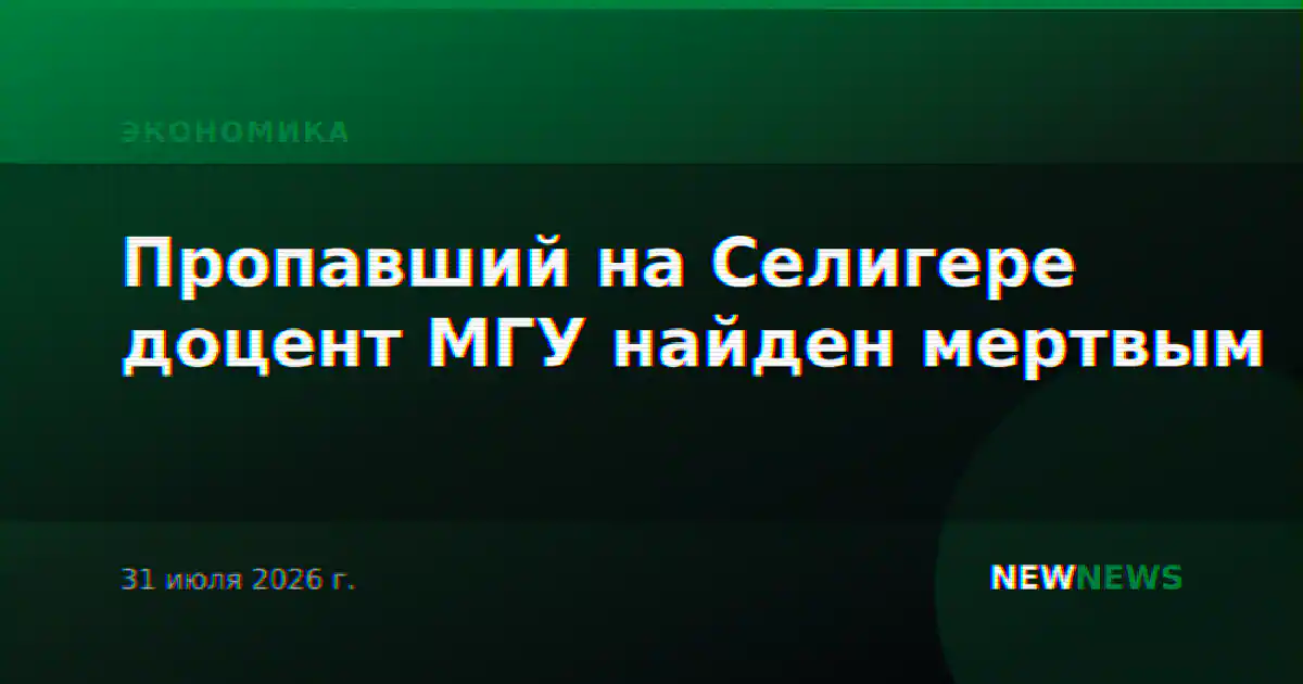 Пропавший на Селигере доцент МГУ найден мертвым