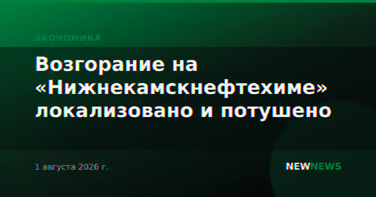 Возгорание на «Нижнекамскнефтехиме» локализовано и потушено