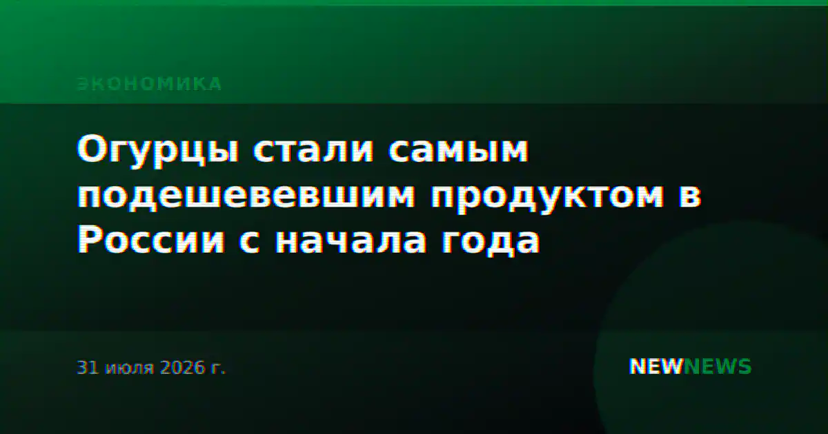 Огурцы стали самым подешевевшим продуктом в России с начала года