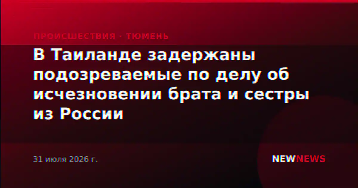 В Таиланде задержаны подозреваемые по делу об исчезновении брата и сестры из России