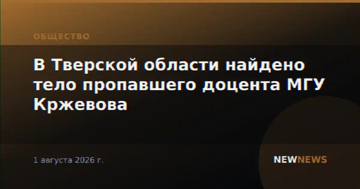 В Тверской области найдено тело пропавшего доцента МГУ Кржевова