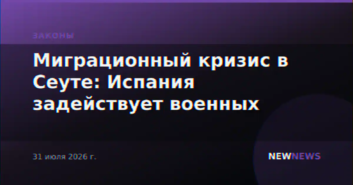 Миграционный кризис в Сеуте: Испания задействует военных