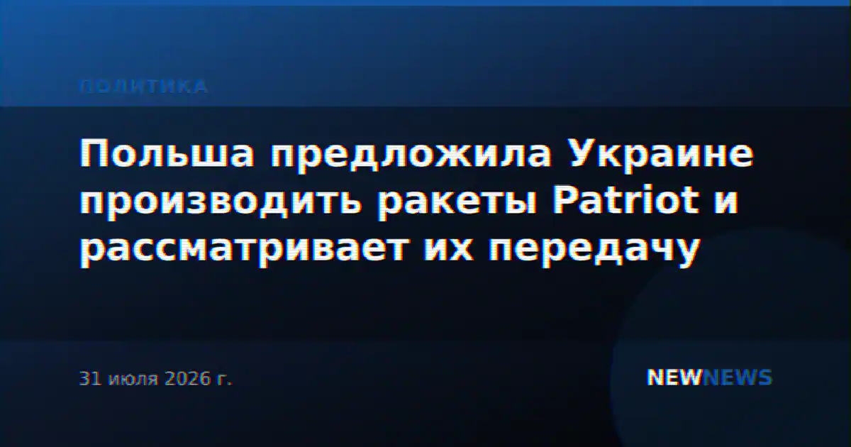 Польша предложила Украине производить ракеты Patriot и рассматривает их передачу