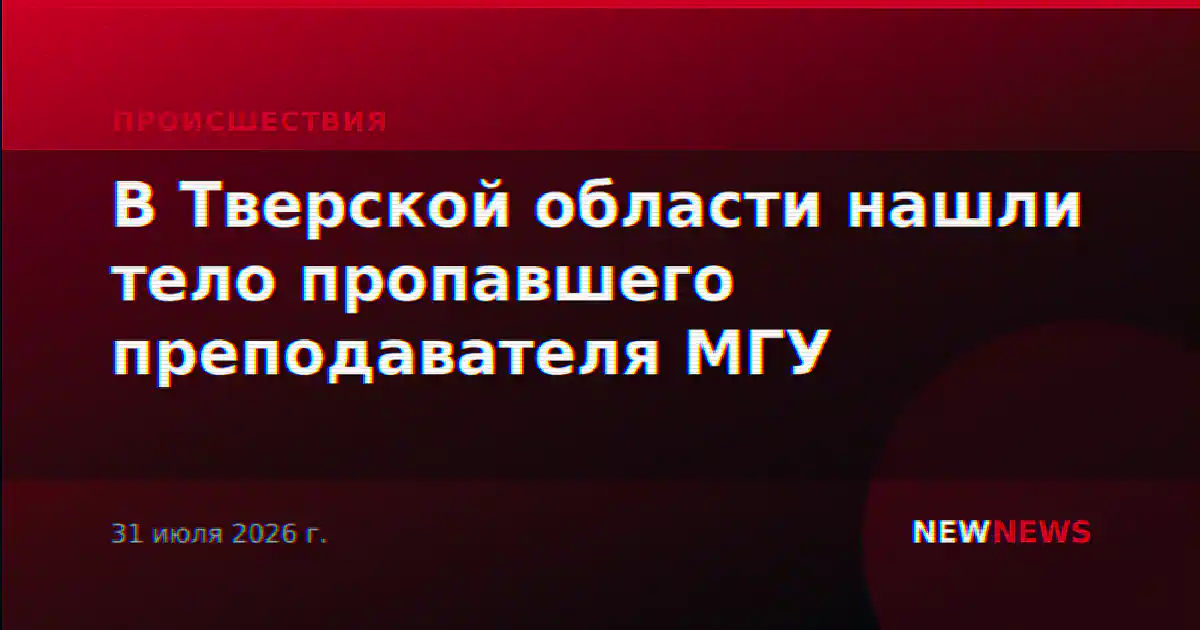 В Тверской области нашли тело пропавшего преподавателя МГУ