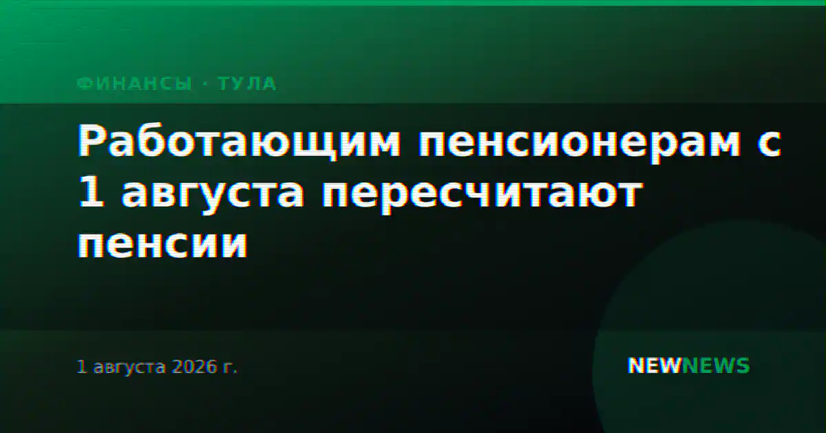 Работающим пенсионерам с 1 августа пересчитают пенсии