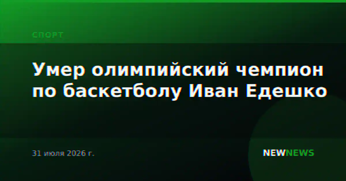 Умер олимпийский чемпион по баскетболу Иван Едешко