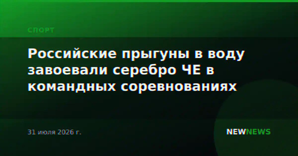 Российские прыгуны в воду завоевали серебро ЧЕ в командных соревнованиях