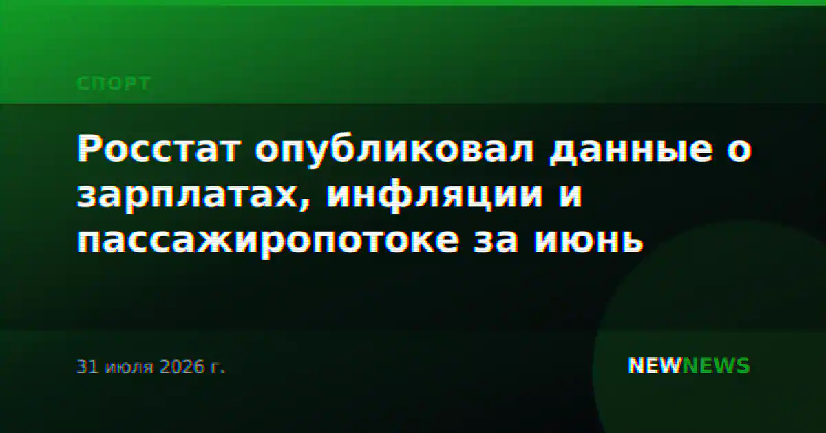 Росстат опубликовал данные о зарплатах, инфляции и пассажиропотоке за июнь