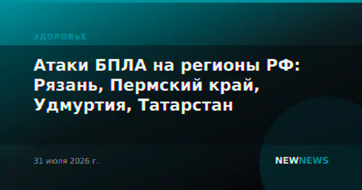 Атаки БПЛА на регионы РФ: Рязань, Пермский край, Удмуртия, Татарстан