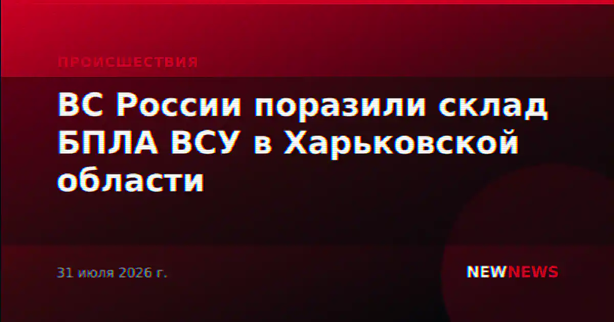 ВС России поразили склад БПЛА ВСУ в Харьковской области