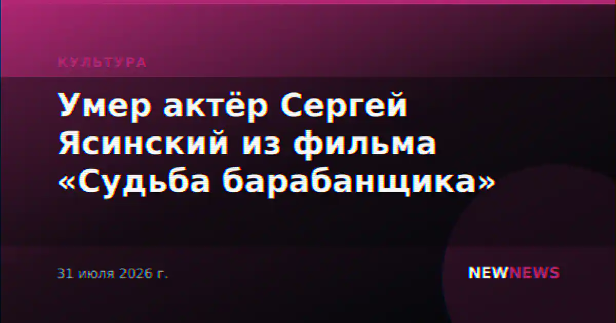 Умер актёр Сергей Ясинский из фильма «Судьба барабанщика»