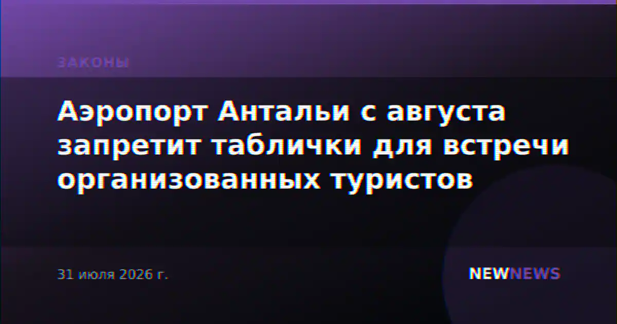 Аэропорт Антальи с августа запретит таблички для встречи организованных туристов