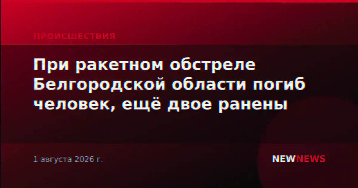 При ракетном обстреле Белгородской области погиб человек, ещё двое ранены