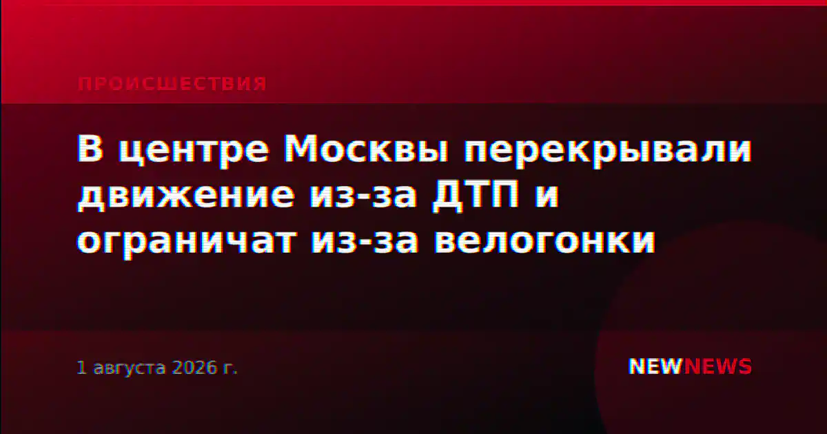 В центре Москвы перекрывали движение из-за ДТП и ограничат из-за велогонки