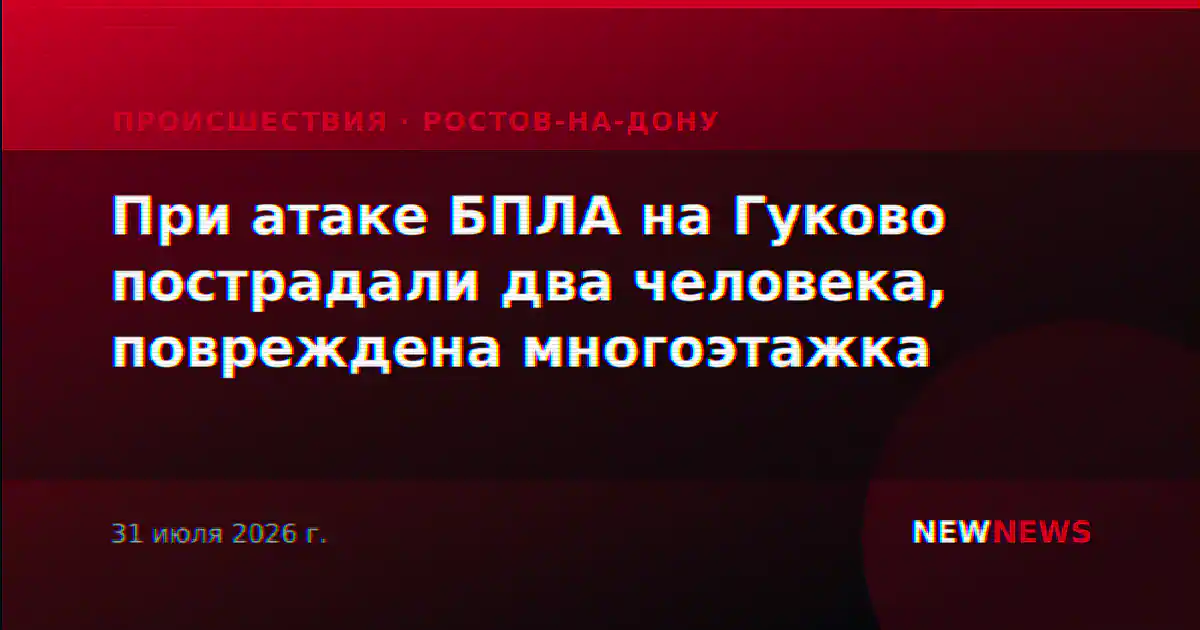 При атаке БПЛА на Гуково пострадали два человека, повреждена многоэтажка