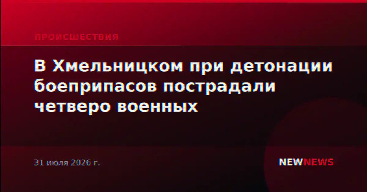 В Хмельницком при детонации боеприпасов пострадали четверо военных