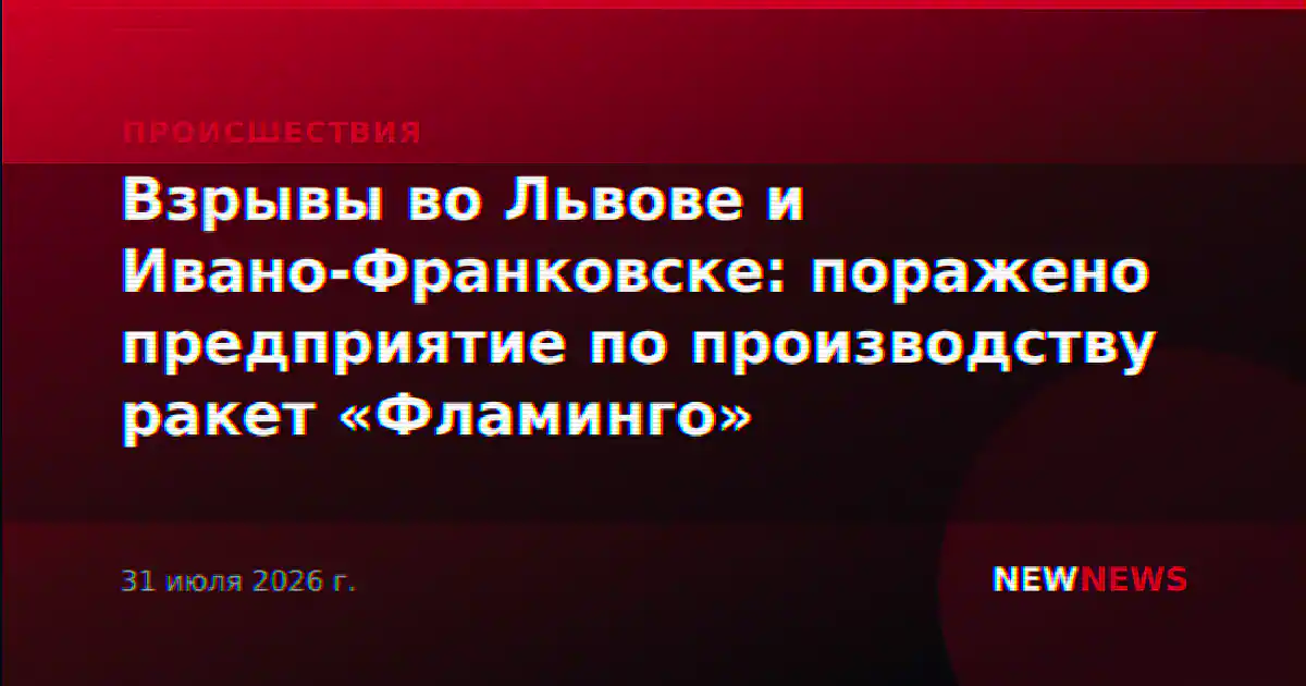 Взрывы во Львове и Ивано-Франковске: поражено предприятие по производству ракет «Фламинго»