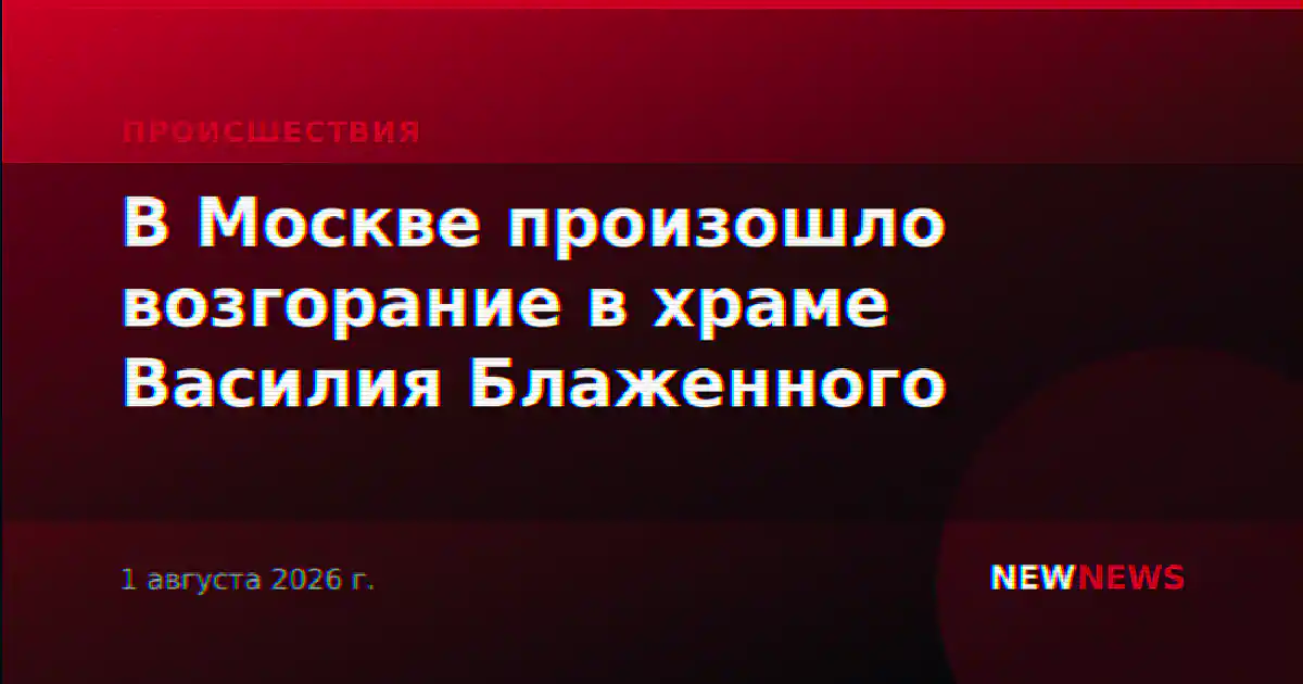 В Москве произошло возгорание в храме Василия Блаженного