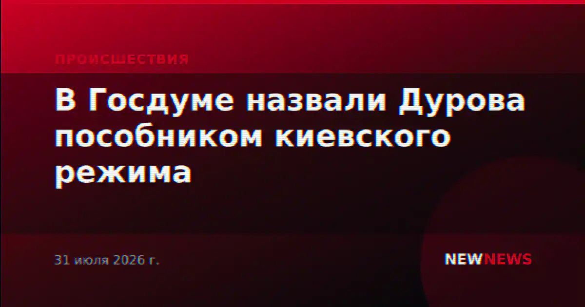 В Госдуме назвали Дурова пособником киевского режима