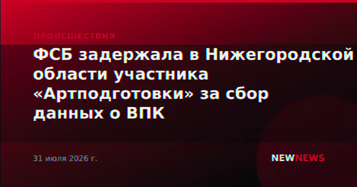 ФСБ задержала в Нижегородской области участника «Артподготовки» за сбор данных о ВПК