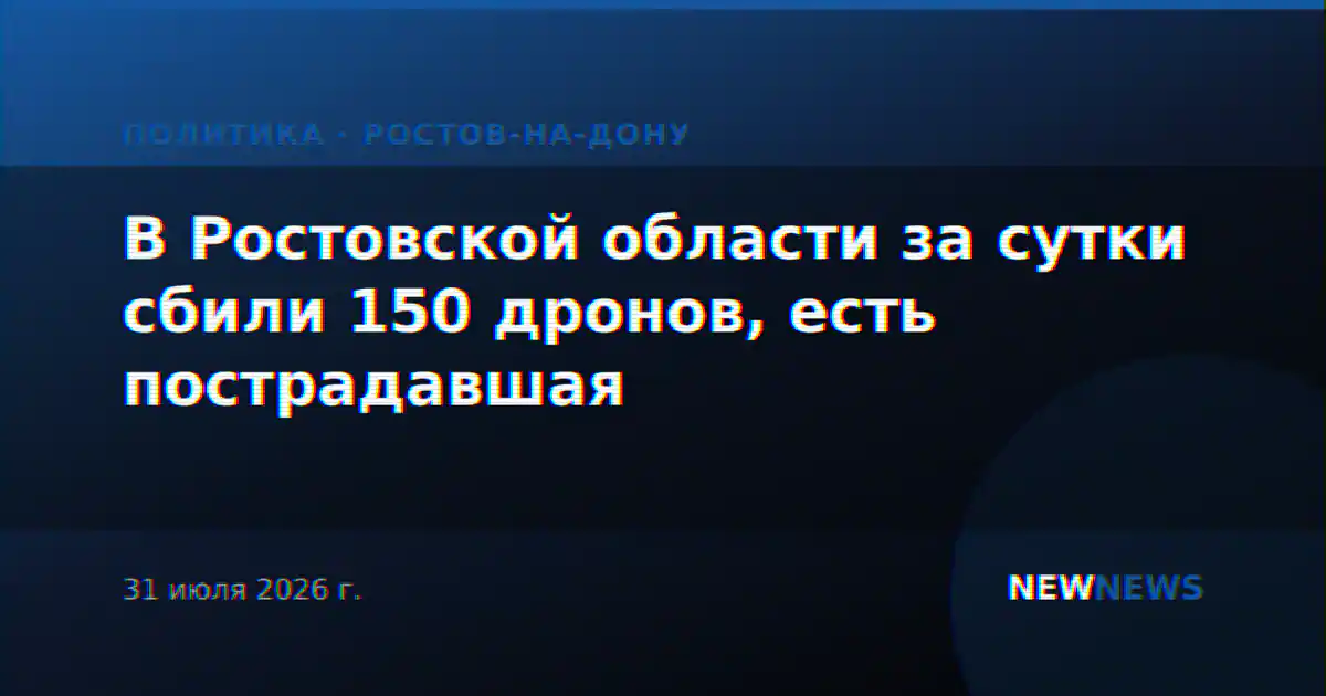 В Ростовской области за сутки сбили 150 дронов, есть пострадавшая