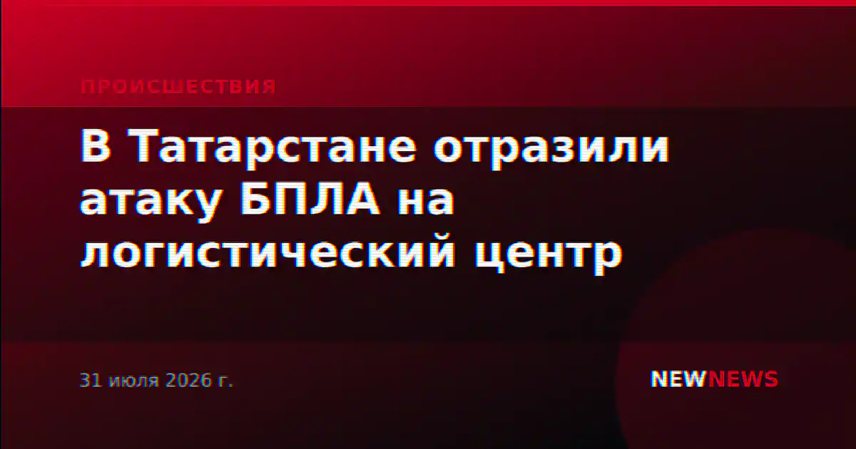 В Татарстане отразили атаку БПЛА на логистический центр