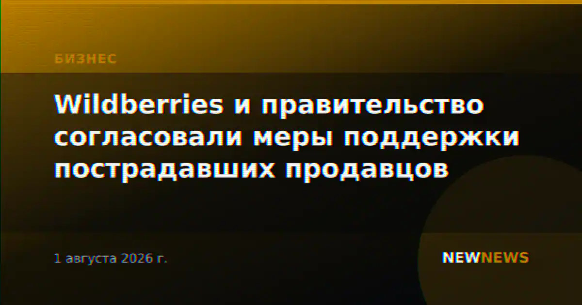 Wildberries и правительство согласовали меры поддержки пострадавших продавцов