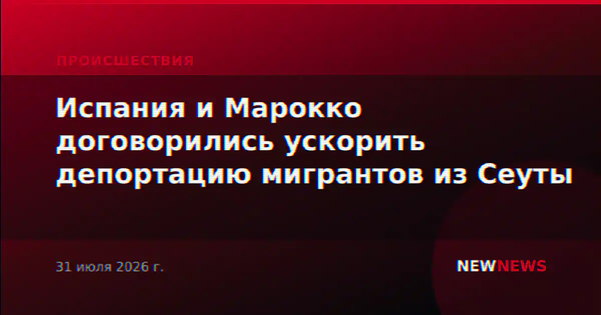 Испания и Марокко договорились ускорить депортацию мигрантов из Сеуты