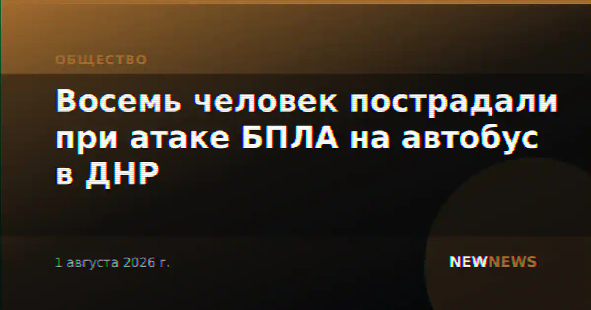 Восемь человек пострадали при атаке БПЛА на автобус в ДНР