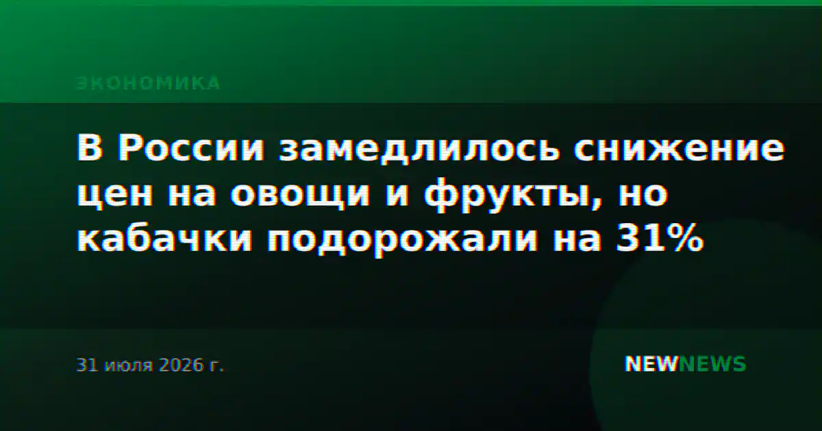 В России замедлилось снижение цен на овощи и фрукты, но кабачки подорожали на 31%