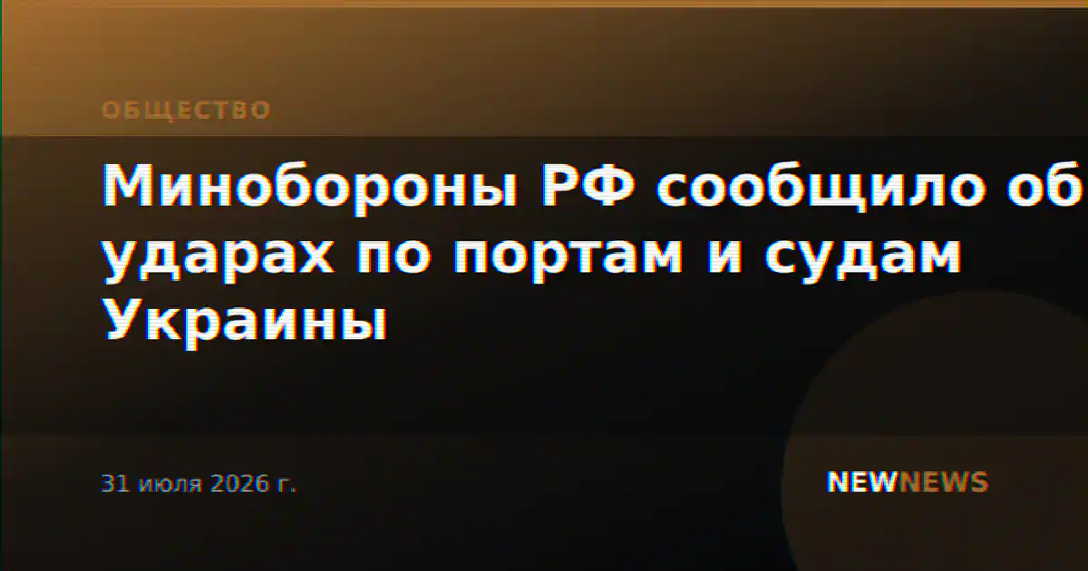 Минобороны РФ сообщило об ударах по портам и судам Украины