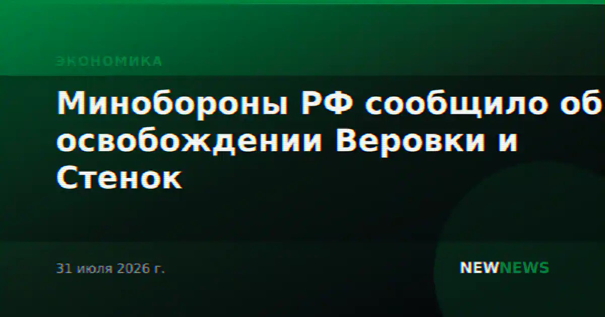 Минобороны РФ сообщило об освобождении Веровки и Стенок