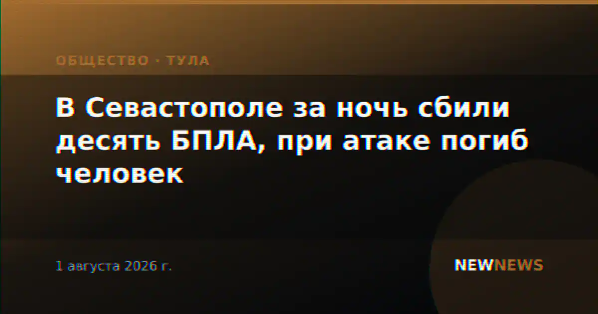 В Севастополе за ночь сбили десять БПЛА, при атаке погиб человек