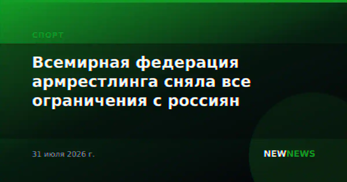 Всемирная федерация армрестлинга сняла все ограничения с россиян