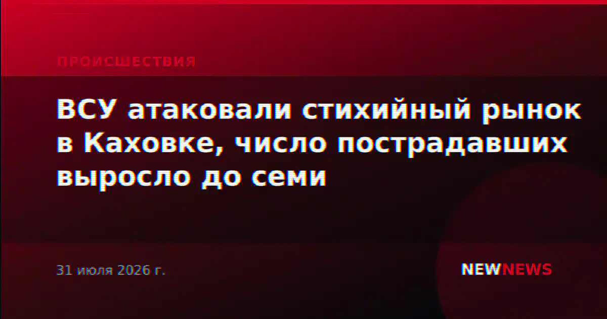 ВСУ атаковали стихийный рынок в Каховке, число пострадавших выросло до семи