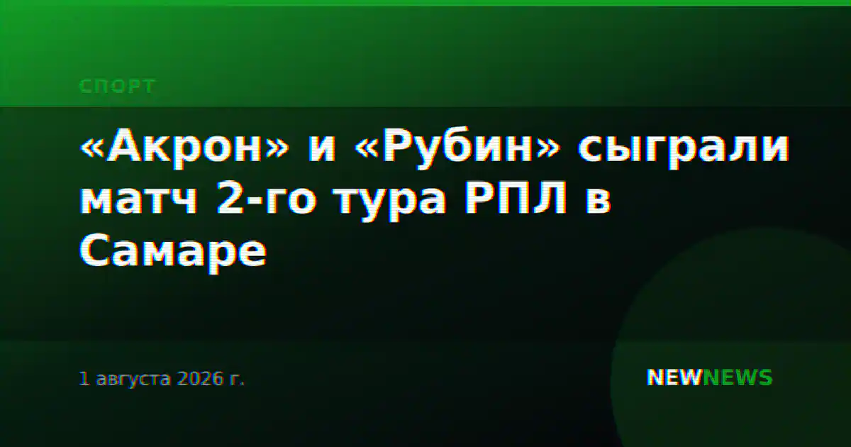 «Акрон» и «Рубин» сыграли матч 2-го тура РПЛ в Самаре