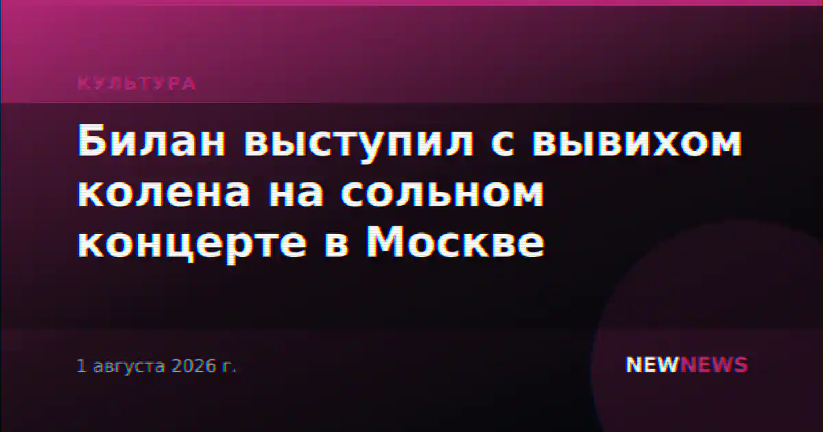 Билан выступил с вывихом колена на сольном концерте в Москве