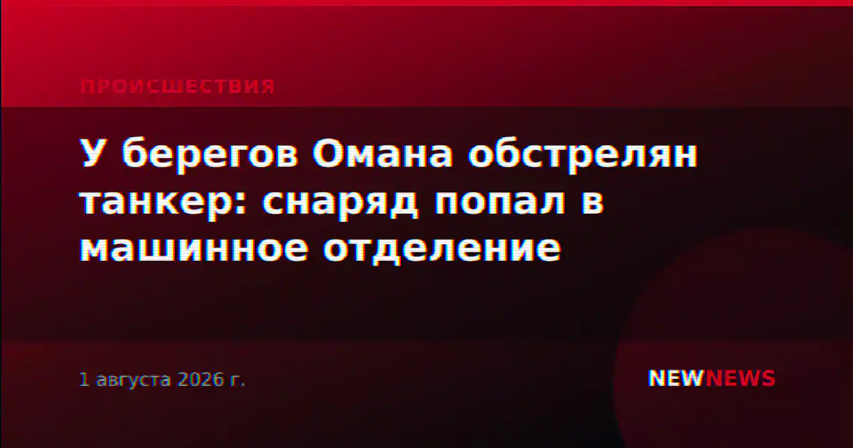 У берегов Омана обстрелян танкер: снаряд попал в машинное отделение