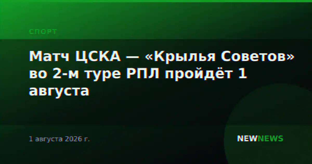 Матч ЦСКА — «Крылья Советов» во 2-м туре РПЛ пройдёт 1 августа