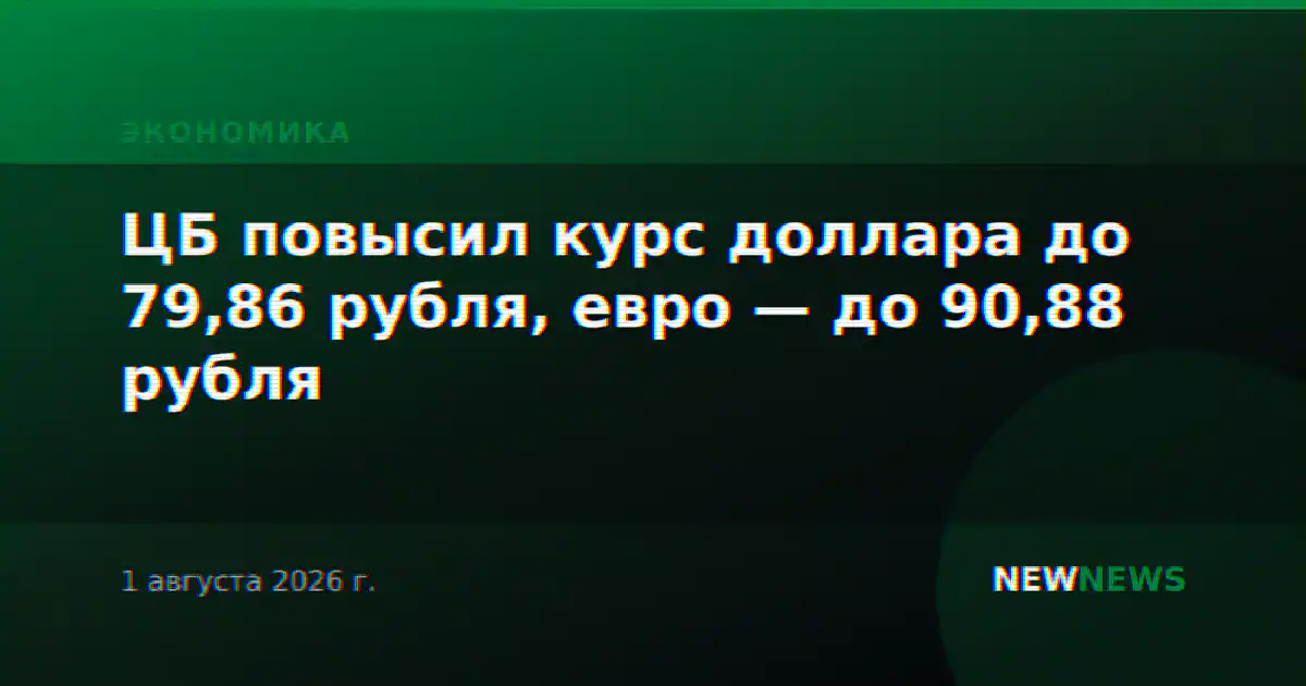 ЦБ повысил курс доллара до 79,86 рубля, евро — до 90,88 рубля