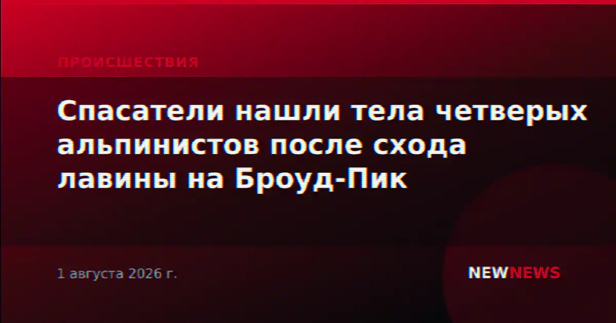 Спасатели нашли тела четверых альпинистов после схода лавины на Броуд-Пик