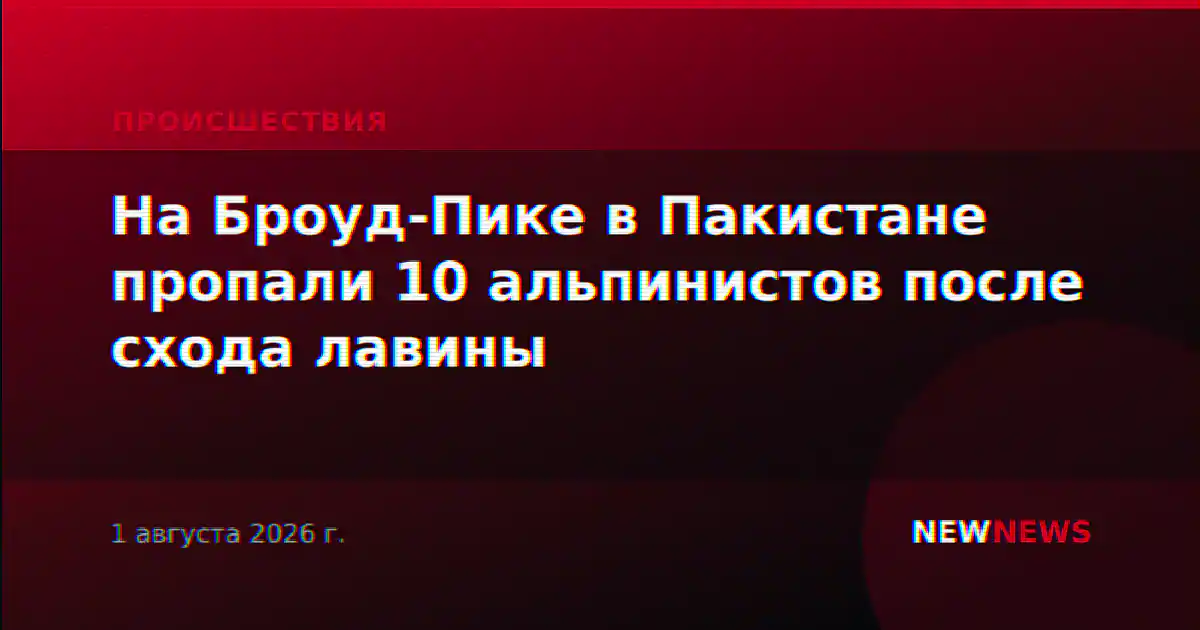 На Броуд-Пике в Пакистане пропали 10 альпинистов после схода лавины